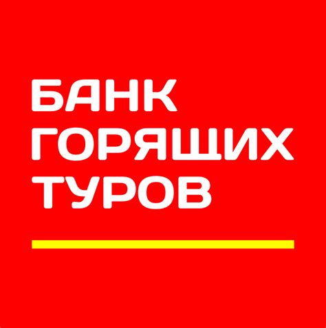 Банк горящих туров омск официальный сайт