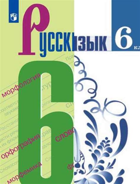 Гдз по русскому 6 класс баранов 1 часть учебник ответы
