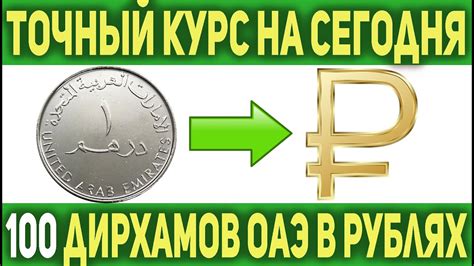 Дирхам к рублю на сегодня курс в дубае 2022