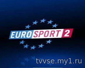 Евроспорт телепрограмма 2