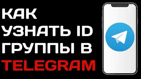 Как узнать id группы в телеграмме