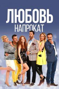 Любовь напрокат турецкий сериал на русском языке все серии