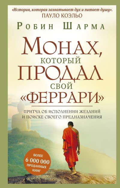 Монах который продал свой феррари читать онлайн бесплатно