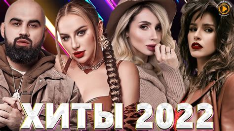 Новые песни 2022 русские новинки слушать бесплатно и скачать бесплатно без регистрации в хорошем