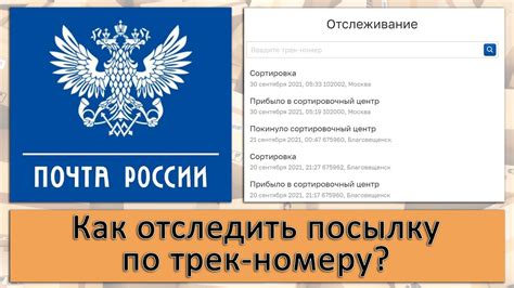 Отследить посылку почта россии по трек номеру бесплатно по россии без регистрации отслеживание почта