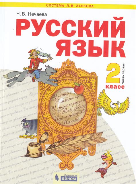 Русский язык 2 класс учебник 1 часть нечаева ответы