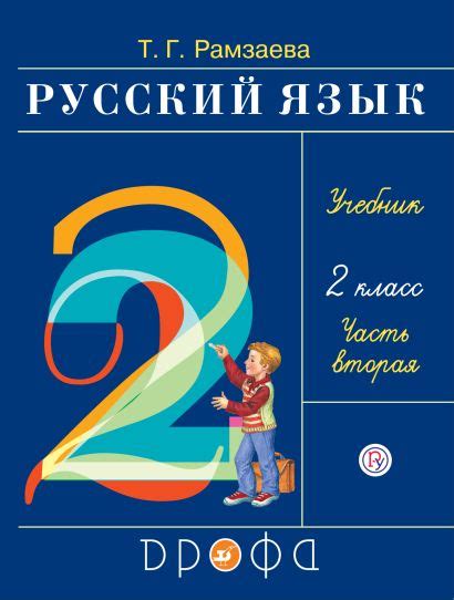 Русский язык 2 класс учебник 1 часть нечаева ответы