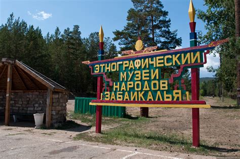Этнографический музей народов забайкалья