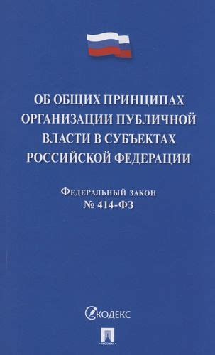 414 фз об общих принципах организации публичной власти в субъектах российской федерации