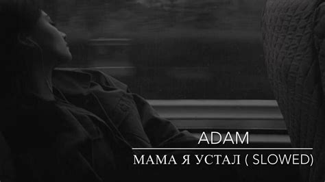 Adam мама я устал