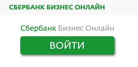 Sberbank ru бизнес онлайн